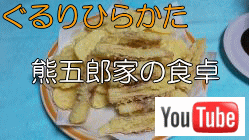 熊五郎家の食卓